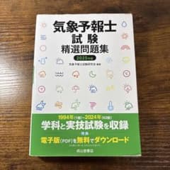 気象予報士試験 精選問題集 2025年版のサムネイル