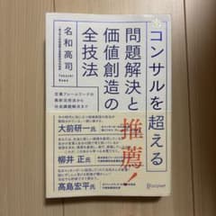 コンサルを超える問題解決と価値創造の全技法 : 定番フレームワークの最新活用法…のサムネイル