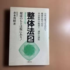 整体法2 健康のもとは腹にあり！ 井本邦昭のサムネイル