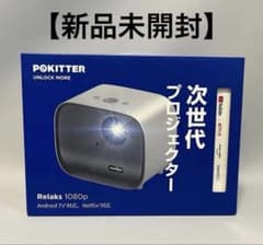 新品・未開封】Pokitter Relaks 次世代ワイヤレスプロジェクター