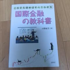 これさえ読めばすべてわかる国際金融の教科書のサムネイル
