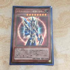 遊戯王 カオスソルジャー 開闢の使者のサムネイル