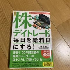 最新版 株デイトレードで毎日を給料日にする!のサムネイル