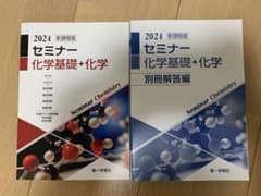 セミナー 化学基礎+化学 2024のサムネイル