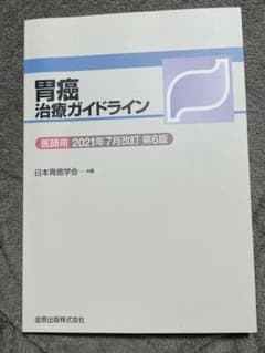 胃癌治療ガイドライン　第6版のサムネイル