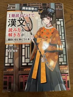 岡本梨奈の 1冊読むだけで漢文の読み方&解き方が面白いほど身につく本のサムネイル