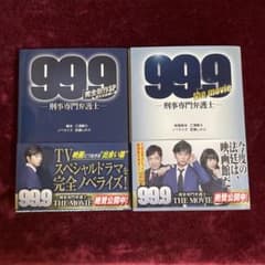 99.9刑事専門弁護士のサムネイル