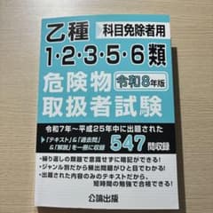 【美品】乙種1・2・3・5・6類 危険物取扱者試験 令和8年版のサムネイル