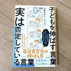 子育て 本 子どもを伸ばす言葉 実は否定している言葉のサムネイル