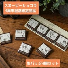 スヌーピーショコラ4周年記念限定缶バッジ4個セットのサムネイル