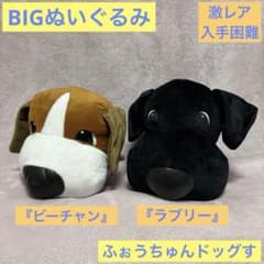 ふぉうちゅんドッグす ぬいぐるみ 犬 BIG 非売品 ビーチャン ラブリー ふぉうちゅんドッグす ぬいぐるみ 犬 BIG 非売品 ビーチャン ラブリー