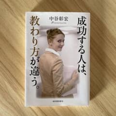 成功する人は、教わり方が違う。のサムネイル
