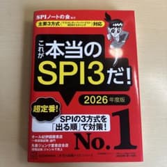これが本当のSPI3だ！ 2026年度版のサムネイル