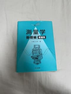 測量学 基礎編のサムネイル