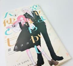 恋せよまやかし天使ども 2巻 卯月ココのサムネイル