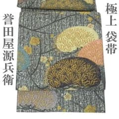 袋帯 誉田屋源兵衛 帯匠誉田屋 金銀糸 菊 梅 牡丹 美品 中古 kp1977 袋帯 誉田屋源兵衛 帯匠誉田屋 純金 金銀糸 極上 松 梅 中古 kp2405