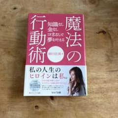 知識なし金なしコネなしで夢を叶える魔法の行動術のサムネイル