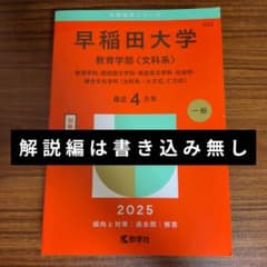 早稲田大学 教育学部 文科系 2025年版 赤本 教学社のサムネイル