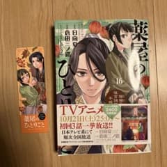 薬屋のひとりごと～猫猫の後宮謎解き手帳～(16)のサムネイル