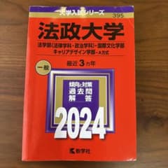 法政大学(法学部〈法律学科・政治学科〉・国際文化学部・キャリアデザイン学部―A…のサムネイル
