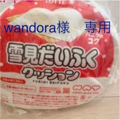 wandora様専用　雪見だいふくクッションのサムネイル