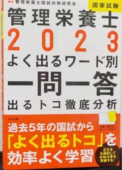 2023管理栄養士国家試験よく出るワード別一問一答のサムネイル
