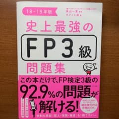 史上最強のFP3級問題集 18-19年版のサムネイル