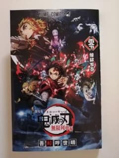 鬼滅の刃 煉獄零巻のサムネイル