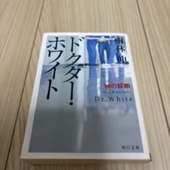 ドクター・ホワイト 神の診断のサムネイル