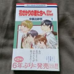 花ざかりの君たちへ After School  1巻のサムネイル