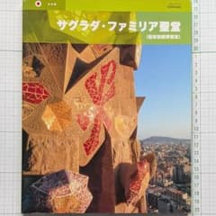 【サグラダ・ファミリア】　解説書のサムネイル