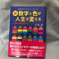 新・数字と色が人生を変えるのサムネイル