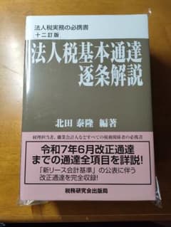 裁断済】法人税基本通達逐条解説 十二訂版 - メルカリ