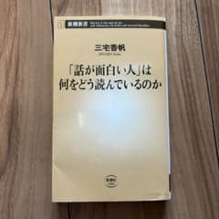 三宅香帆「話が面白い人」は何をどう読んでいるのかのサムネイル