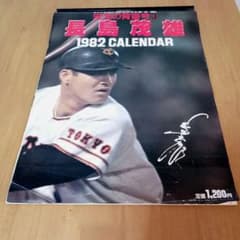 読売ジャイアンツ 長嶋茂雄 1982年カレンダー - メルカリ