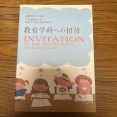 武庫川女子大学 教育学科への招待のサムネイル