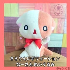 きらりんレボリューション なーさん ぬいぐるみ - メルカリ
