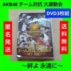 AKB48 チーム対抗 大運動会 ～絆よ 永遠に～ DVD 3枚組 - メルカリ