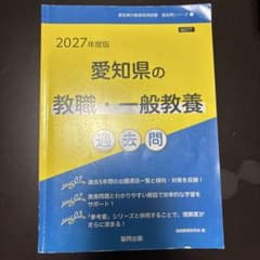 2027年度版 愛知県の教職・一般教養 過去問 協同出版のサムネイル