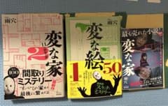 雨穴 変な家1・2 変な絵 小説 3冊セット 宮脇書店 ブックカバー しおり付きのサムネイル