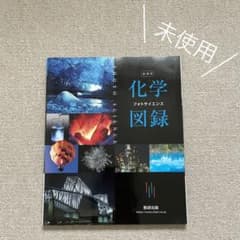 「新課程　フォトサイエンス 化学図録」　２０２２年２月１日 発行のサムネイル