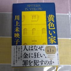 黄色い家のサムネイル