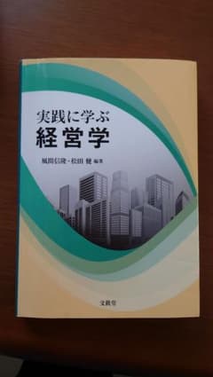 実践に学ぶ経営学のサムネイル