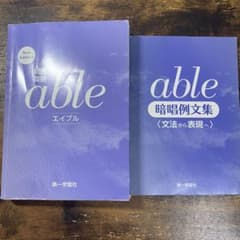 【カバーなし】【例文集付き】高校英語文法書 総合英語able【匿名配送対応】のサムネイル