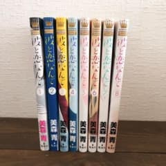 彼と恋なんて全巻セットのサムネイル