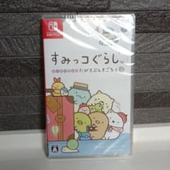 すみっコぐらし おへやのすみでたびきぶんすごろくのサムネイル