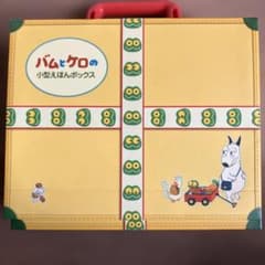 小型えほんボックスのサムネイル
