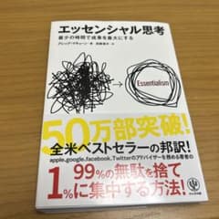 エッセンシャル思考 最少の時間で成果を最大にするのサムネイル