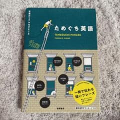 ためぐち英語 日常のリアルなひとことのサムネイル