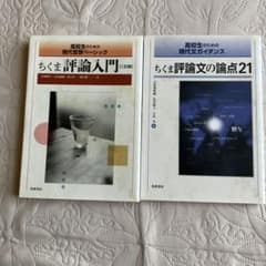 ちくま評論入門 二訂版 ちくま評論文の論点21 2冊セットのサムネイル